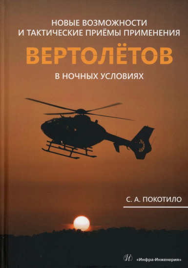 Новые возможности и тактические приёмы применения вертолетов в ночных условиях