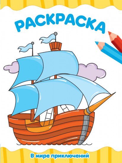 Раскраска «В мире приключений»