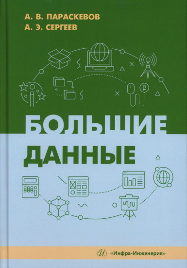 Большие данные