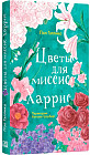 Цветы для миссис Харрис