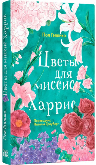 Цветы для миссис Харрис