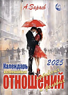 Календарь успешных любовных и деловых отношений на 2025 год