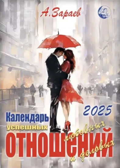 Календарь успешных любовных и деловых отношений на 2025 год