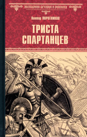 Триста спартанцев