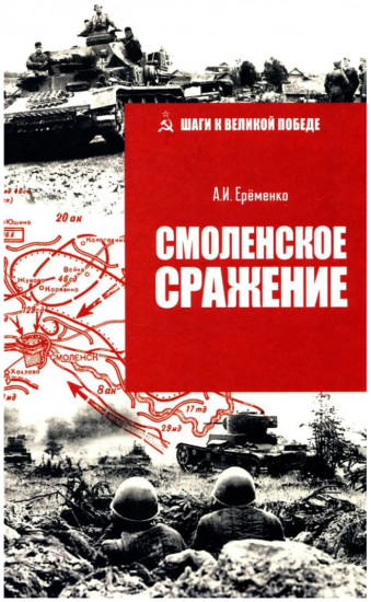 Смоленское сражение