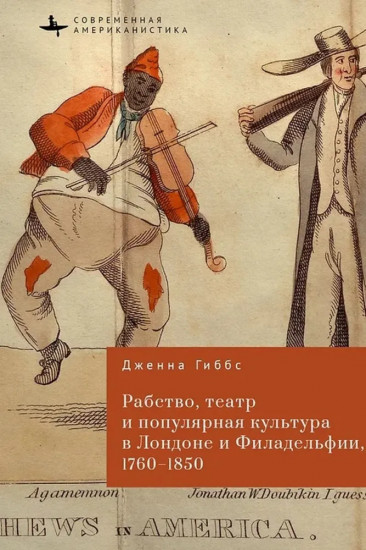 Рабство, театр и популярная культура в Лондоне и Филадельфии, 1760-1850
