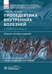 Пропедевтика внутренних болезней. Семиотика. Сборник тестовых заданий
