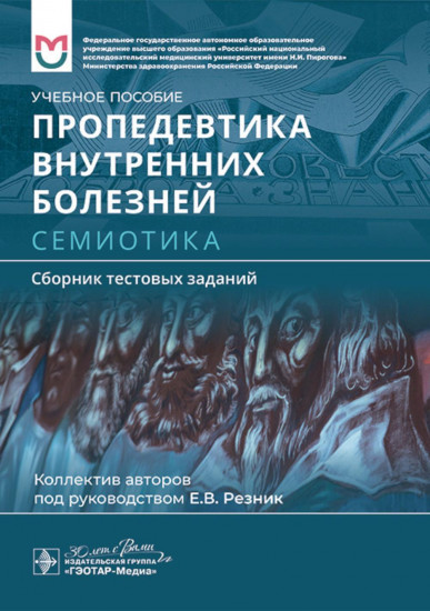 Пропедевтика внутренних болезней. Семиотика. Сборник тестовых заданий