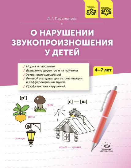 О нарушении звукопроизношения у детей. 4-7 лет