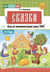 Сказки. Игра на автоматизацию звука [ш]. 5-7 лет