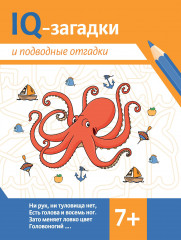 IQ-загадки и подводные отгадки