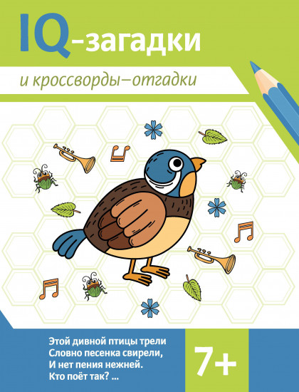 IQ-загадки и кроссворды-отгадки