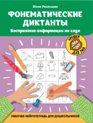 Фонематические диктанты. Восприятие информации на слух