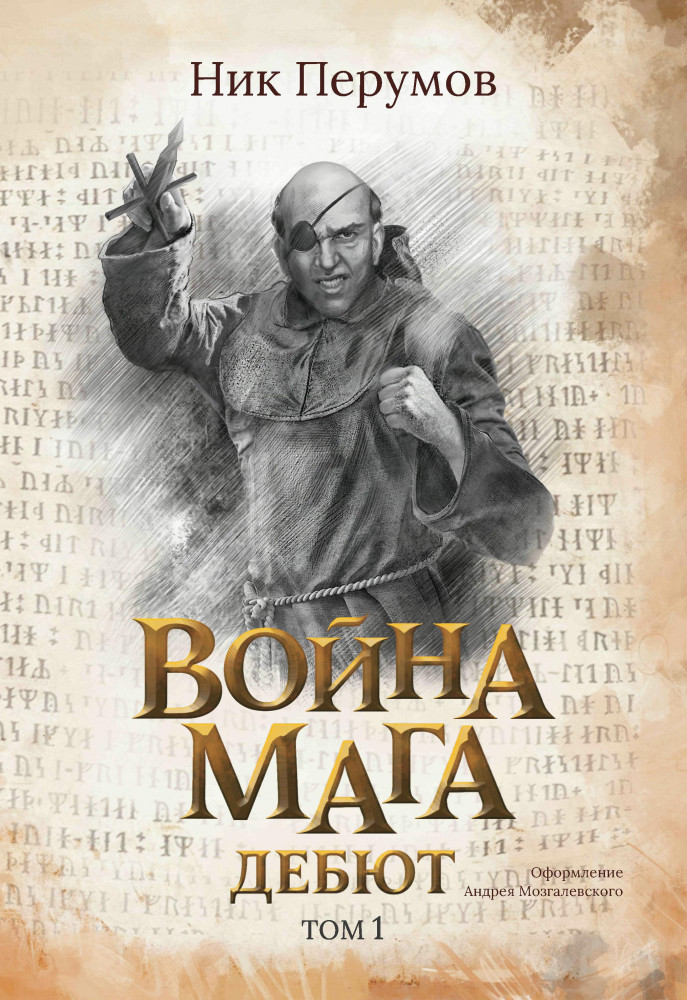 Война мага. Том 1. Дебют | Вселенная Упорядоченного. Летописи Разлома