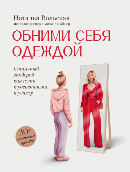 Обними себя одеждой. Стильный гардероб как путь к уверенности и успеху