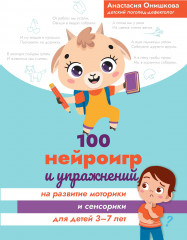 100 нейроигр и упражнений на развитие моторики и сенсорики для детей 3-7 лет