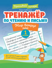 Тренажер по чтению и письму. 1 класс. Мир вокруг нас