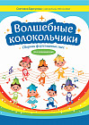 Волшебные колокольчики. Сборник фортепианных пьес для начинающих