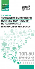 Технология выполнения постижерных изделий из натуральных и искусственных волос