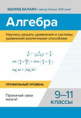 Алгебра. Научись решать уравнения и системы уравнений различными способами. 9-11 классы