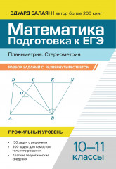 Математика. Подготовка к ЕГЭ. Планиметрия. Стереометрия