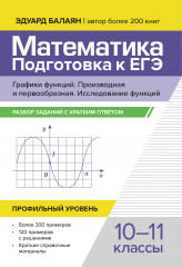 Математика. Подготовка к ЕГЭ. Графики функций