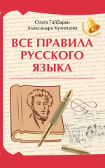 Все правила русского языка