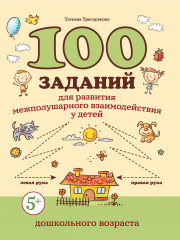 100 заданий для развития межполушарного взаимодействия у детей дошкольного возраста