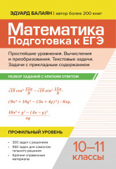 Математика. Подготовка к ЕГЭ. Простейшие уравнения