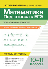 Математика. Подготовка к ЕГЭ. Уравнения и неравенства