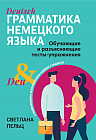 Грамматика немецкого языка. Обучающие и разъясняющие тесты-упражнения
