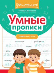 Умные прописи. Словарные слова