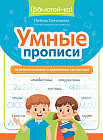 Умные прописи. Непроизносимые и удвоенные согласные