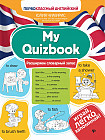My Quizbook. Расширяем словарный запас