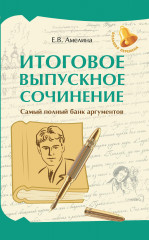 Итоговое выпускное сочинение. Самый полный банк