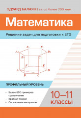 Математика. Решение задач для подготовки к ЕГЭ