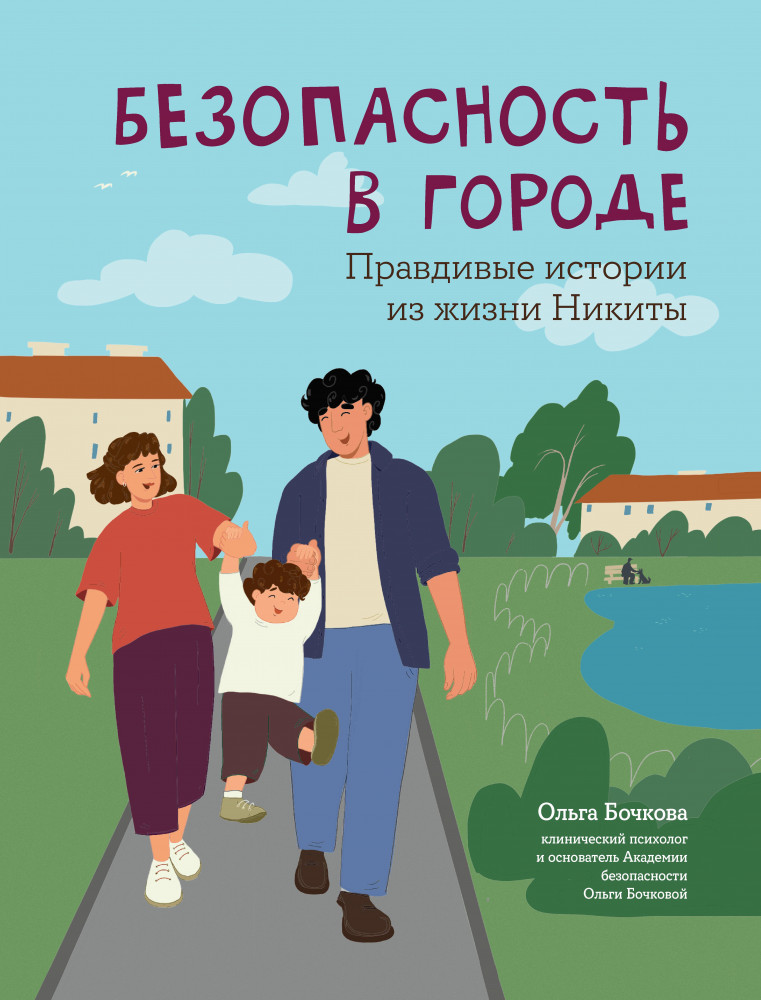Безопасность в городе. Правдивые истории из жизни Никиты | Детство без опасности