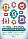 Самые любимые пьесы и ансамбли для фортепиано в простом переложении. Выпуск 2