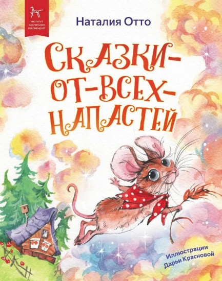 Сказки — от — всех — напастей