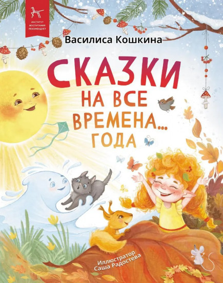 Сказки на все времена... года