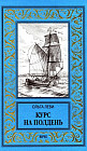 Курс на полдень. Невыполненный приказ