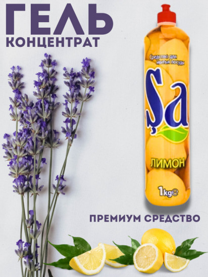 Гель для мытья посуды концентрированный с ароматом лимона