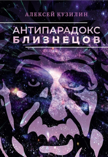 Антипарадокс близнецов