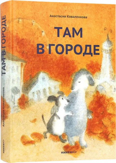 Там в городе