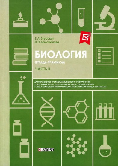Биология. Часть 2. Тетрадь-практикум