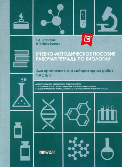 Рабочая тетрадь по Биологии. Для практических и лабораторных работ. Часть 2