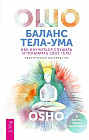 Баланс тела-ума. Как научиться слушать и понимать свое тело. Практическое руководство