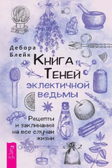 Книга теней эклектичной ведьмы. Рецепты и заклинания на все случаи жизни