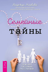 Семейные тайны. Практика системных расстановок