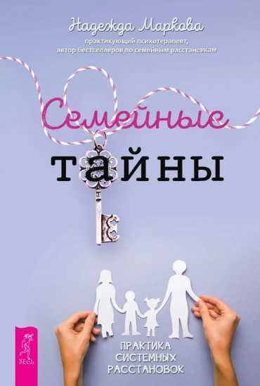 Семейные тайны. Практика системных расстановок